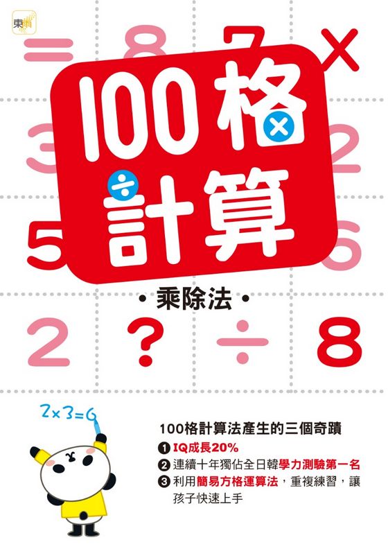 100格計算：乘除法